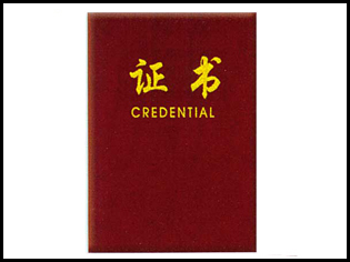 证书