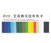 艾喜雅无纺布色卡
